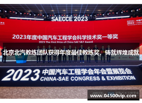 北京北汽教练团队获得年度最佳教练奖，铸就辉煌成就