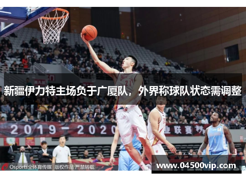新疆伊力特主场负于广厦队，外界称球队状态需调整