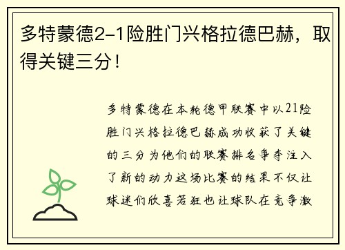 多特蒙德2-1险胜门兴格拉德巴赫，取得关键三分！