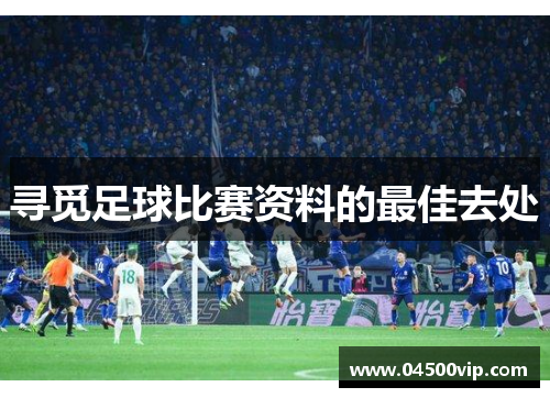 寻觅足球比赛资料的最佳去处
