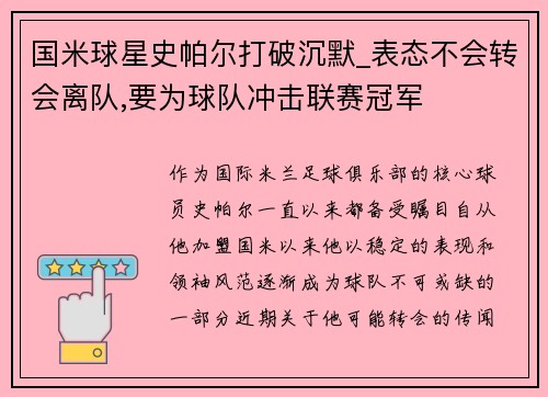 国米球星史帕尔打破沉默_表态不会转会离队,要为球队冲击联赛冠军