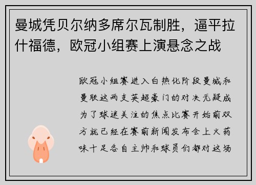 曼城凭贝尔纳多席尔瓦制胜，逼平拉什福德，欧冠小组赛上演悬念之战