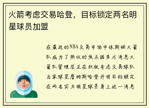 火箭考虑交易哈登，目标锁定两名明星球员加盟
