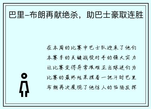 巴里-布朗再献绝杀，助巴士豪取连胜