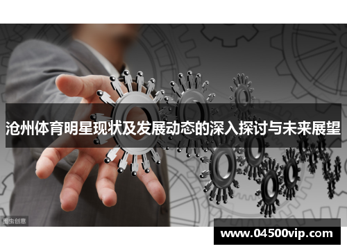 沧州体育明星现状及发展动态的深入探讨与未来展望