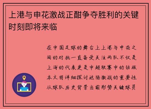 上港与申花激战正酣争夺胜利的关键时刻即将来临