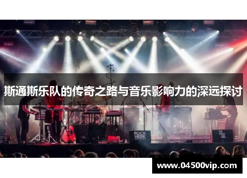 斯通斯乐队的传奇之路与音乐影响力的深远探讨