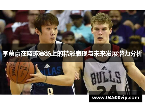 李慕豪在篮球赛场上的精彩表现与未来发展潜力分析