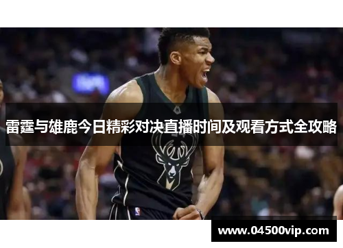 雷霆与雄鹿今日精彩对决直播时间及观看方式全攻略