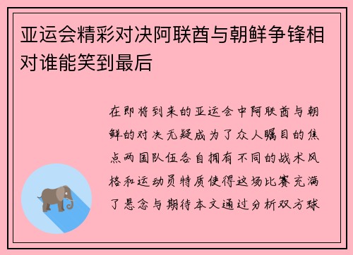 亚运会精彩对决阿联酋与朝鲜争锋相对谁能笑到最后
