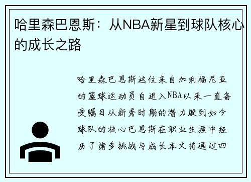 哈里森巴恩斯：从NBA新星到球队核心的成长之路