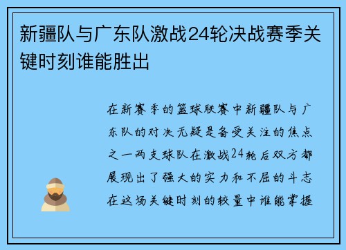 新疆队与广东队激战24轮决战赛季关键时刻谁能胜出