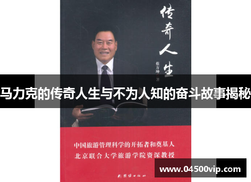 马力克的传奇人生与不为人知的奋斗故事揭秘
